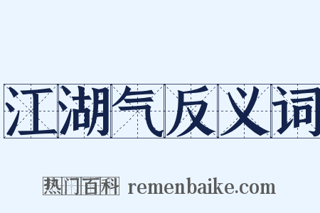 江湖气反义词是什么意思的图片